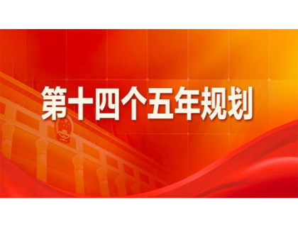 beats365官网亚洲网页版为“十四五”规划建言献策 